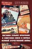 Поставки сельхозпродукции в Советском Союзе в период ВОВ. Часть 1. 2-е издание - 0