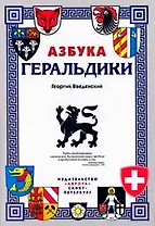 Азбука геральдики