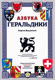 Азбука геральдики