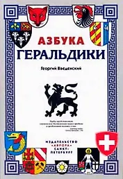 Азбука геральдики