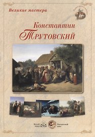 Великие мастера Константин Трутовский Набор репродукций картин (ГРЖ) (папка)