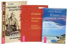 Черный пояс мудрости + И-Цзин + Кодекс энергии (комплект из 3 книг)