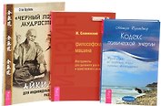 Черный пояс мудрости + И-Цзин + Кодекс энергии (комплект из 3 книг)