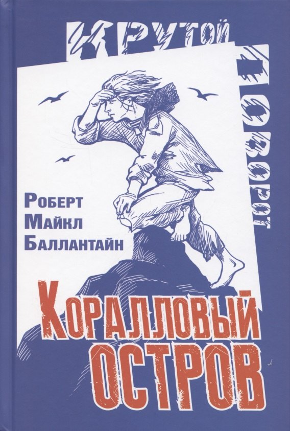 

Коралловый остров. Сказка Тихого океана