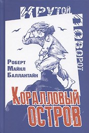 Коралловый остров. Сказка Тихого океана