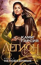 Легион. Книга 1. Непобедимые