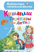 Кишмиш. Рассказы для детей - 0