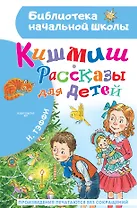 Кишмиш. Рассказы для детей