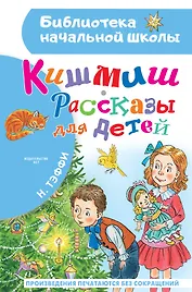Кишмиш. Рассказы для детей