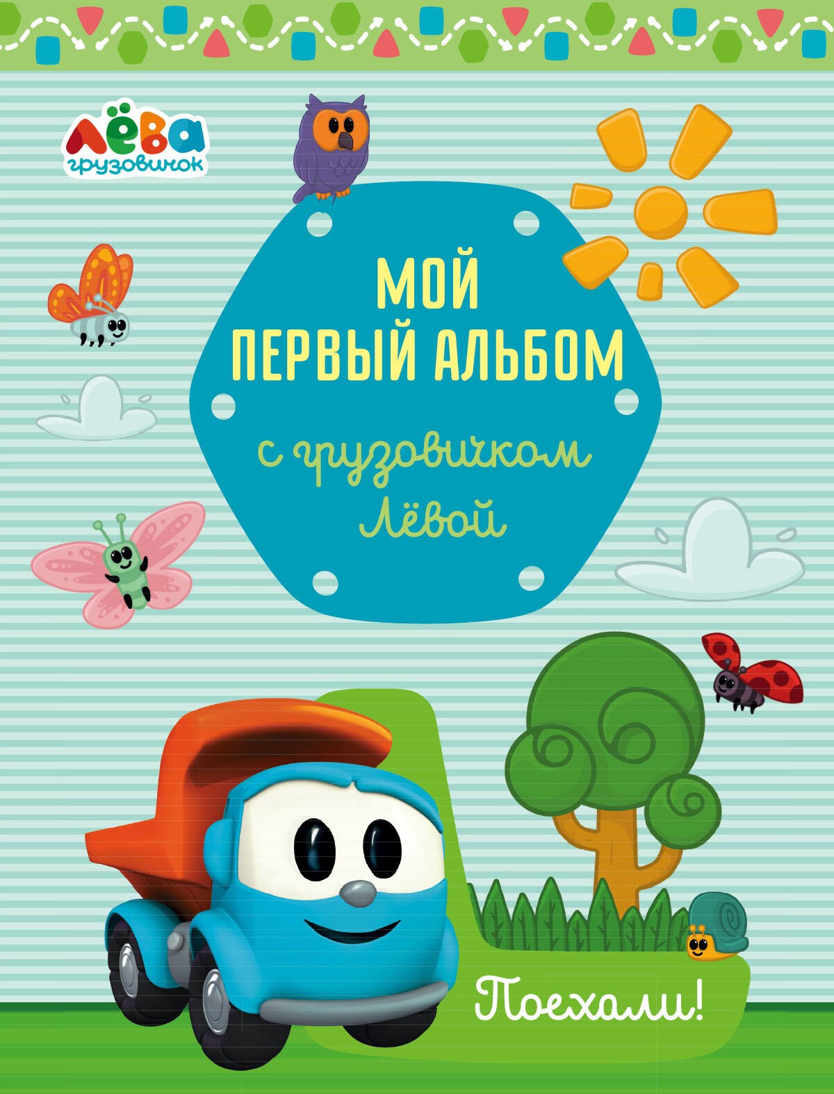 

Мой первый альбом с грузовичком Лёвой (голубой)