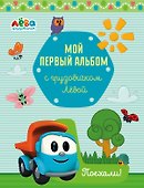 Мой первый альбом с грузовичком Лёвой (голубой) - 0