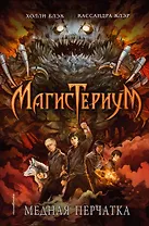 Медная перчатка: роман