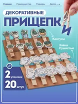 Набор Прищепки декоративные с веревкой Кактусы (10шт) (11-22535-7985) (упаковка)+Прищепки декоративные с веревкой 10 шт. Пушистые зайки (11-22132-01) (упаковка)