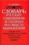 Словарь русских синонимов и сходных по смыслу выражений. Около 5000 синонимическийх рядов. Более 20 000 синонимов. 8 - е изд.