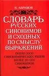 Словарь русских синонимов и сходных по смыслу выражений. Около 5000 синонимическийх рядов. Более 20 000 синонимов. 8 - е изд.