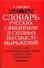 Словарь русских синонимов и сходных по смыслу выражений. Около 5000 синонимическийх рядов. Более 20 000 синонимов. 8 - е изд. - 0