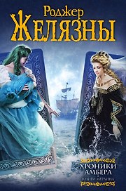 Хроники Амбера: Книги Мерлина