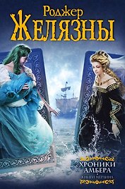 Хроники Амбера: Книги Мерлина