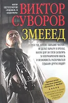 Змееед. Повесть