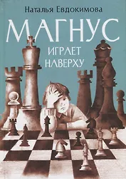 Магнус играет наверху