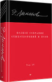 Эдуард Лимонов. Полное собрание стихотворений и поэм. В 4 томах. Том 4 - 1