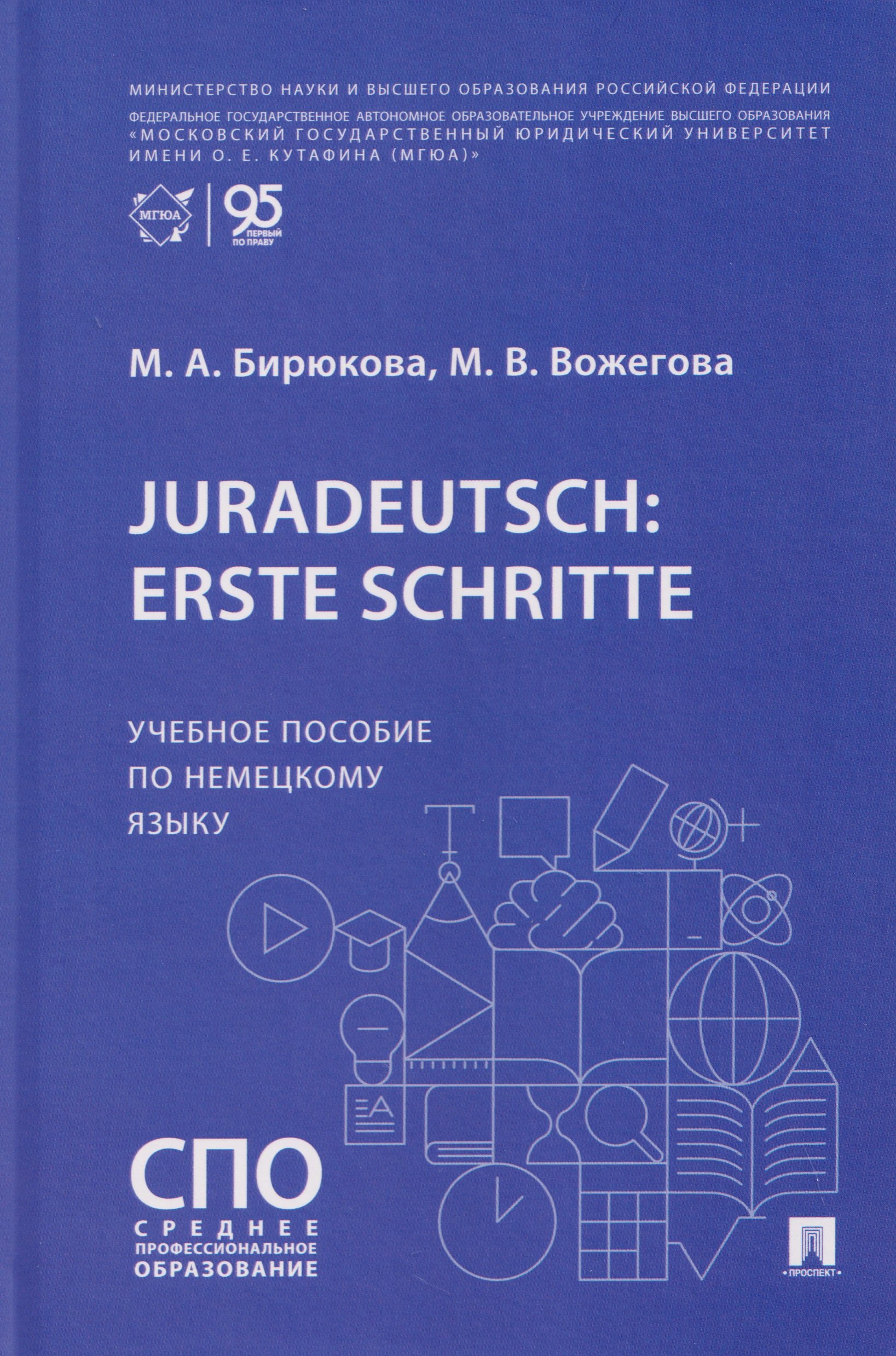 Juradeutsch: erste Schritte. Учебное пособие по немецкому языку