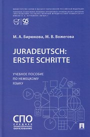 Juradeutsch: erste Schritte. Учебное пособие по немецкому языку