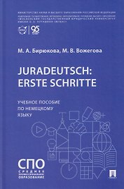 Juradeutsch: erste Schritte. Учебное пособие по немецкому языку
