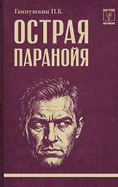 Острая паранойя