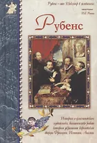 Рубенс: История о фламандском художнике, большинство работ которого украшают королевские дворцы Франции, Испании, Англии