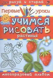 Учимся рисовать. Растения. Пиши и стирай 1000 раз