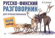Русско-финский разговорник для путешественников