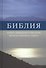 Библия (1119) илл.(043) кн.св.писания ветх.и нового завета - 1