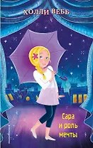 Сара и роль мечты (выпуск 2)