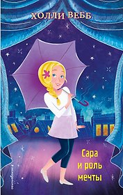 Сара и роль мечты (выпуск 2)