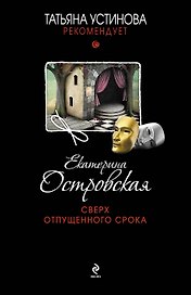 Сверх отпущенного срока : роман