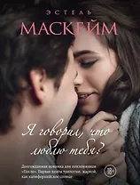 Я говорил, что люблю тебя? (#1)