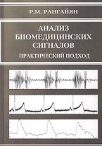 Анализ биомедицинских сигналов Практический подход
