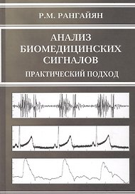 Анализ биомедицинских сигналов Практический подход