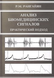 Анализ биомедицинских сигналов Практический подход