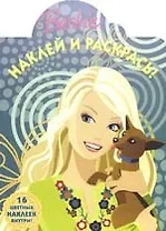 Наклей и раскрась!№HP 0805 (Барби)