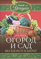Огород и сад без хлопот и затрат