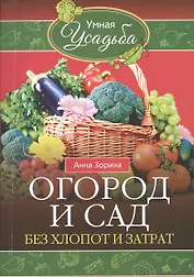 Огород и сад без хлопот и затрат