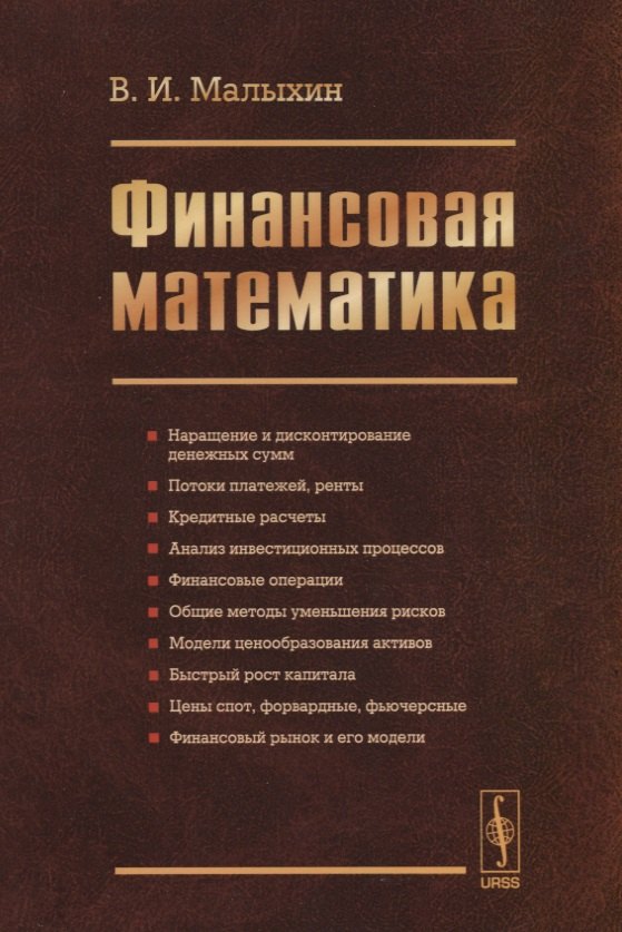 

Финансовая математика / Изд.3, перераб. и доп.
