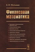 Финансовая математика / Изд.3, перераб. и доп. - 0