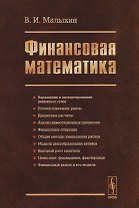 Финансовая математика / Изд.3, перераб. и доп.