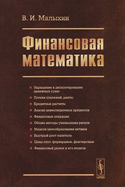 Финансовая математика / Изд.3, перераб. и доп.
