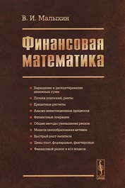 Финансовая математика / Изд.3, перераб. и доп.