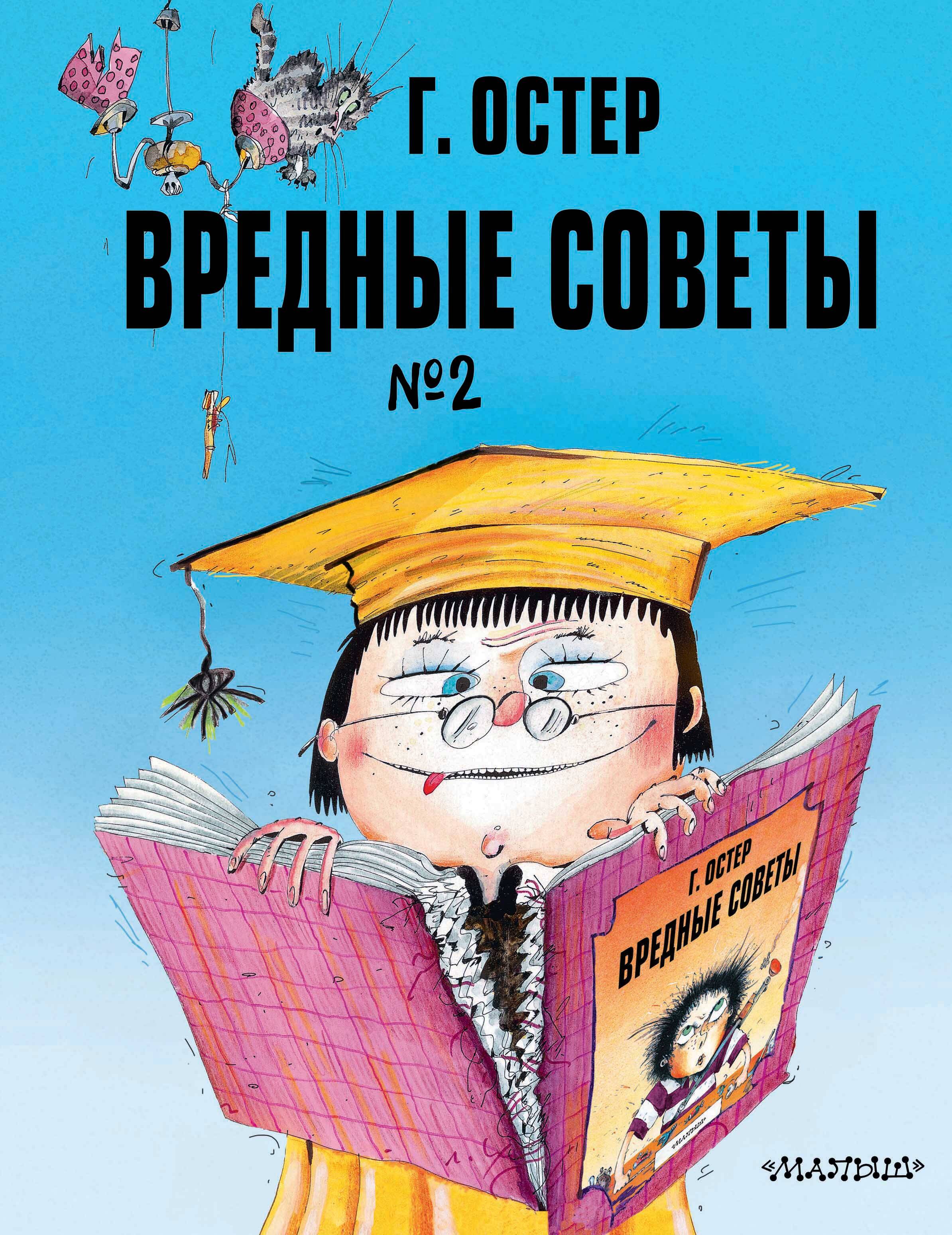 Обложка книги «Вредные советы. Часть 2. Рис. А. Мартынова»