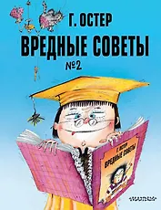 Вредные советы. Часть 2. Рис. А. Мартынова